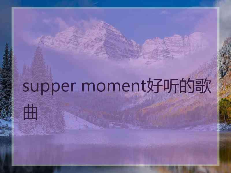 supper moment好听的歌曲