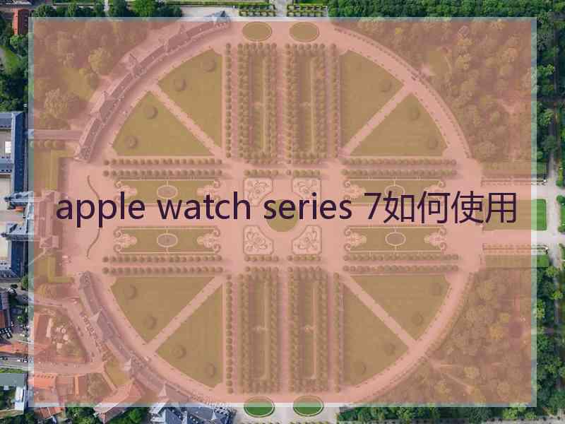 apple watch series 7如何使用