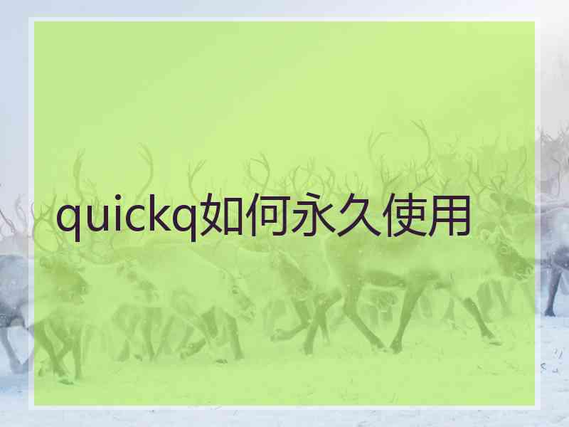 quickq如何永久使用