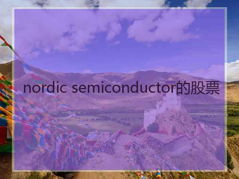 nordic semiconductor的股票