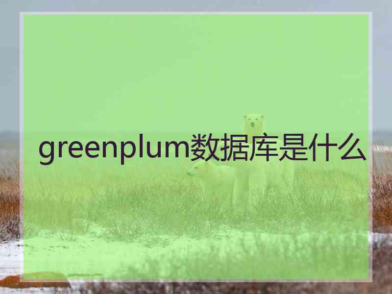 greenplum数据库是什么