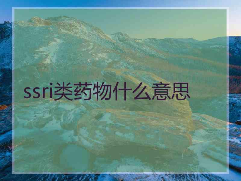 ssri类药物什么意思