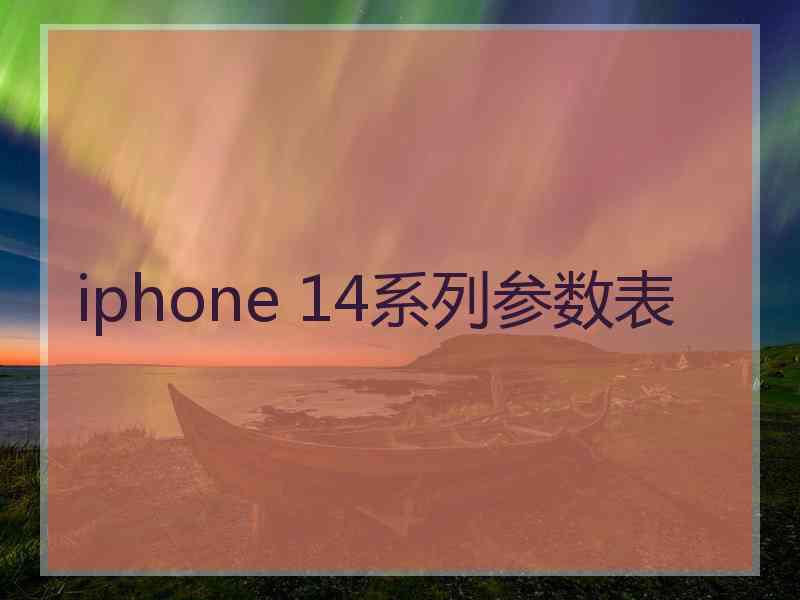 iphone 14系列参数表