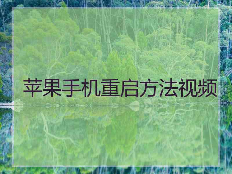 苹果手机重启方法视频