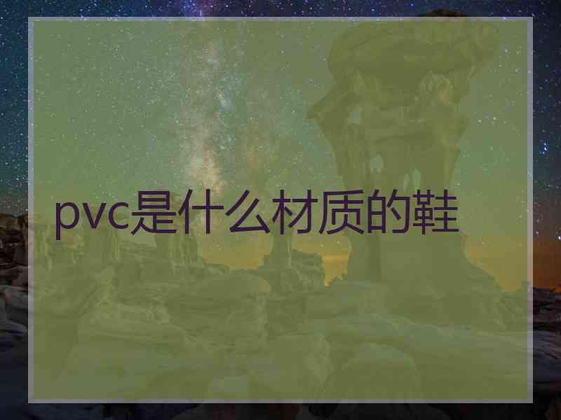 pvc是什么材质的鞋