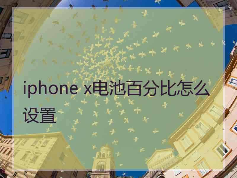 iphone x电池百分比怎么设置