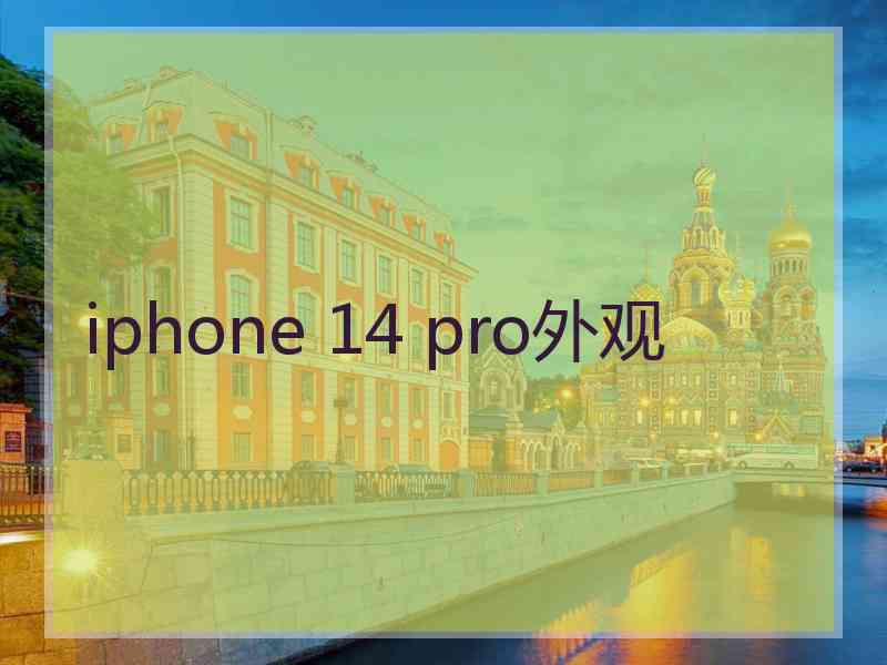 iphone 14 pro外观