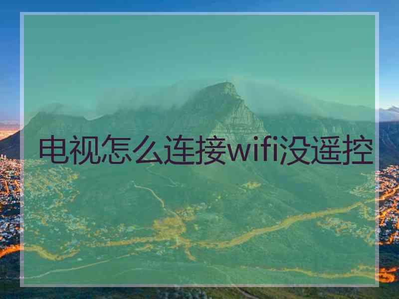 电视怎么连接wifi没遥控