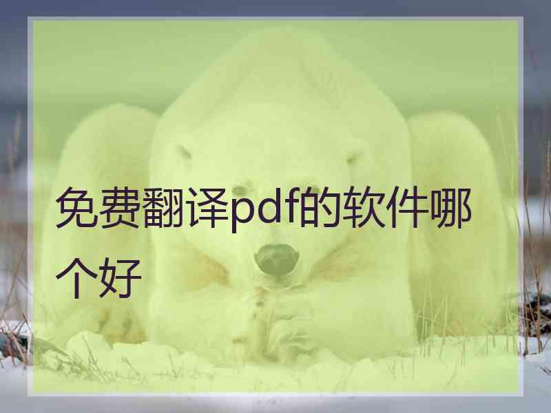 免费翻译pdf的软件哪个好