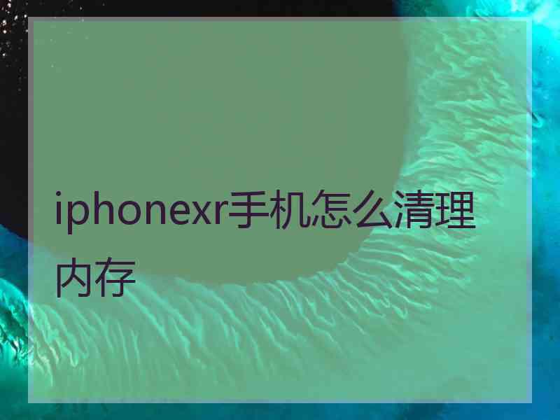 iphonexr手机怎么清理内存