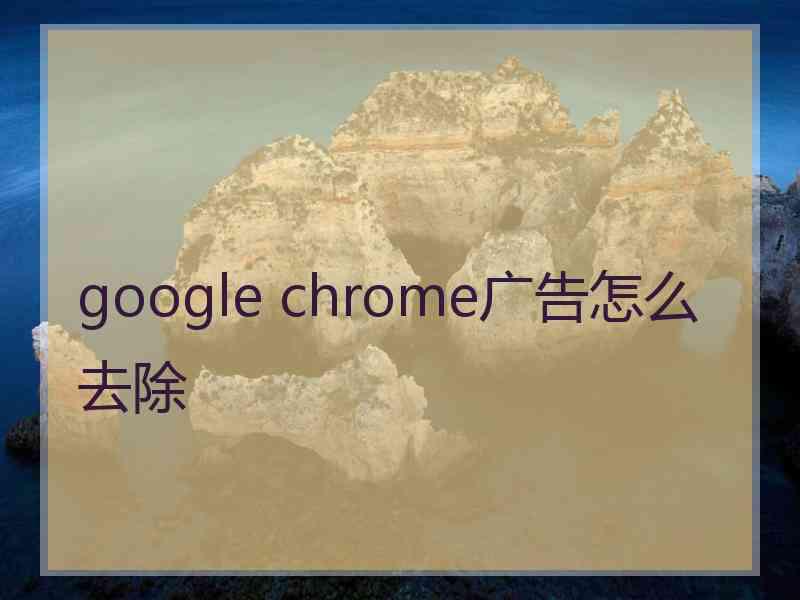 google chrome广告怎么去除