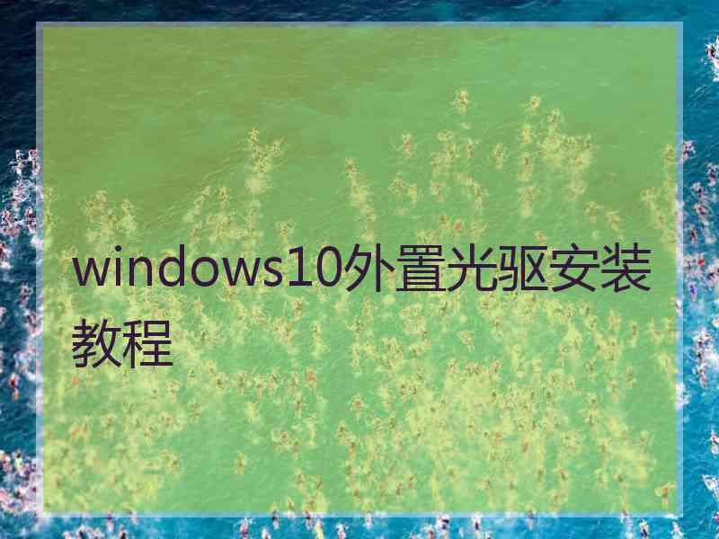 windows10外置光驱安装教程