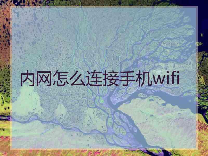 内网怎么连接手机wifi