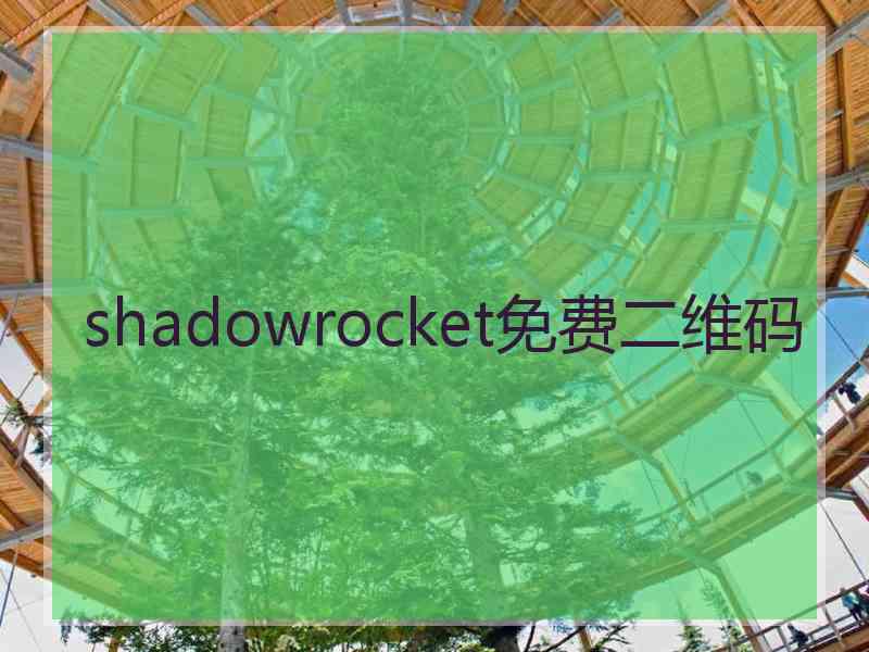 shadowrocket免费二维码