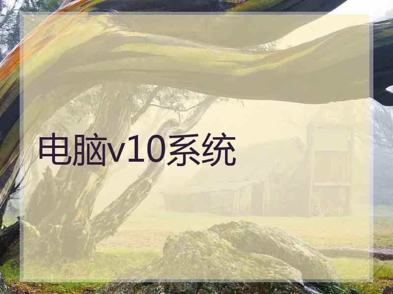 电脑v10系统