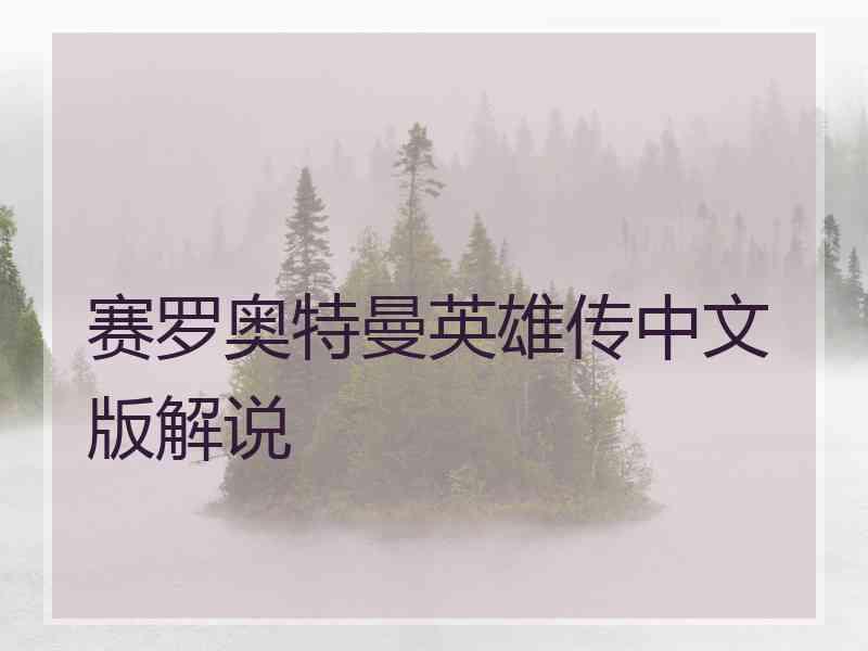 赛罗奥特曼英雄传中文版解说