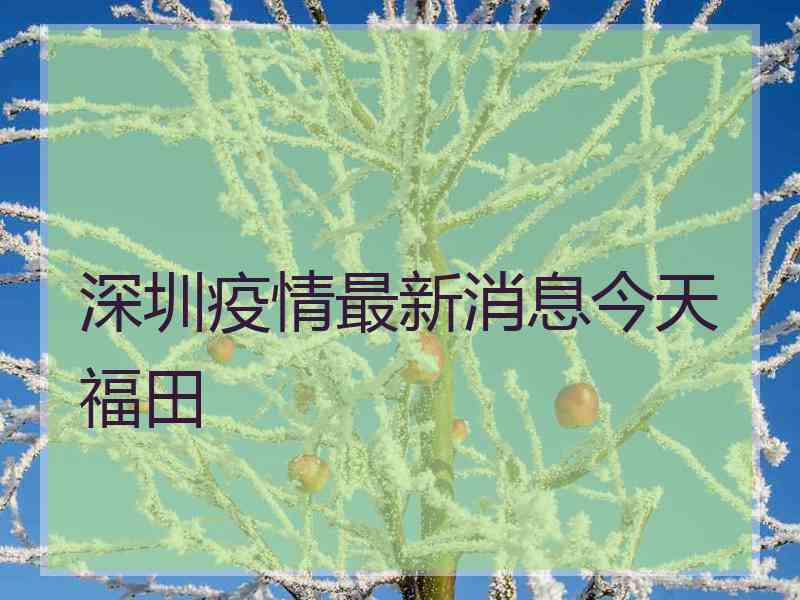 深圳疫情最新消息今天福田