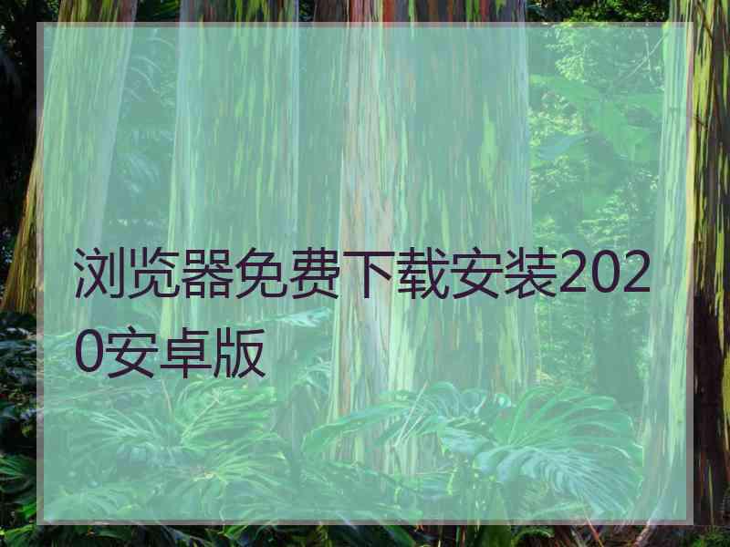 浏览器免费下载安装2020安卓版