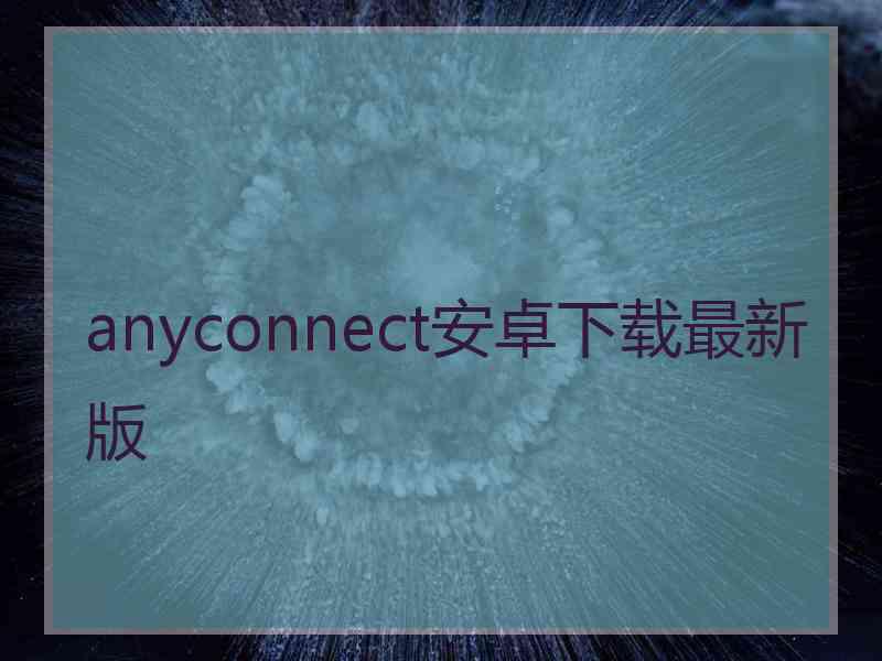 anyconnect安卓下载最新版