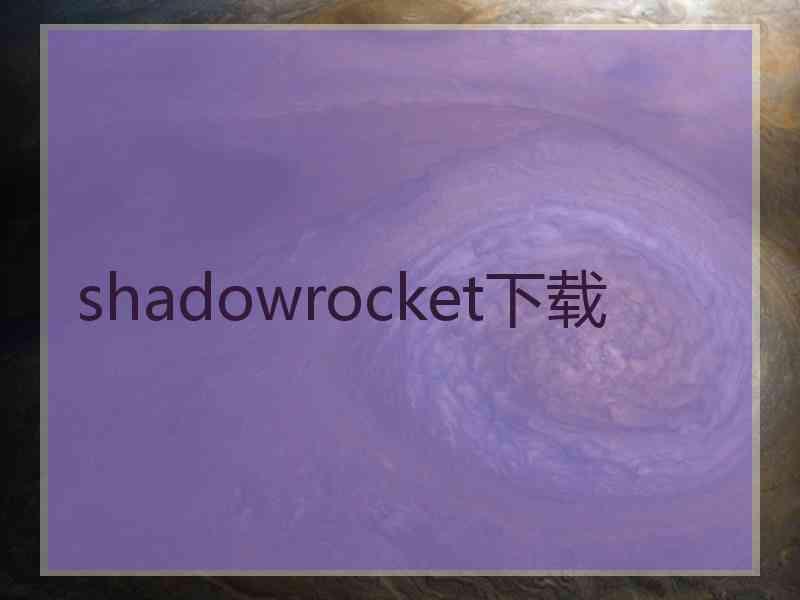 shadowrocket下载