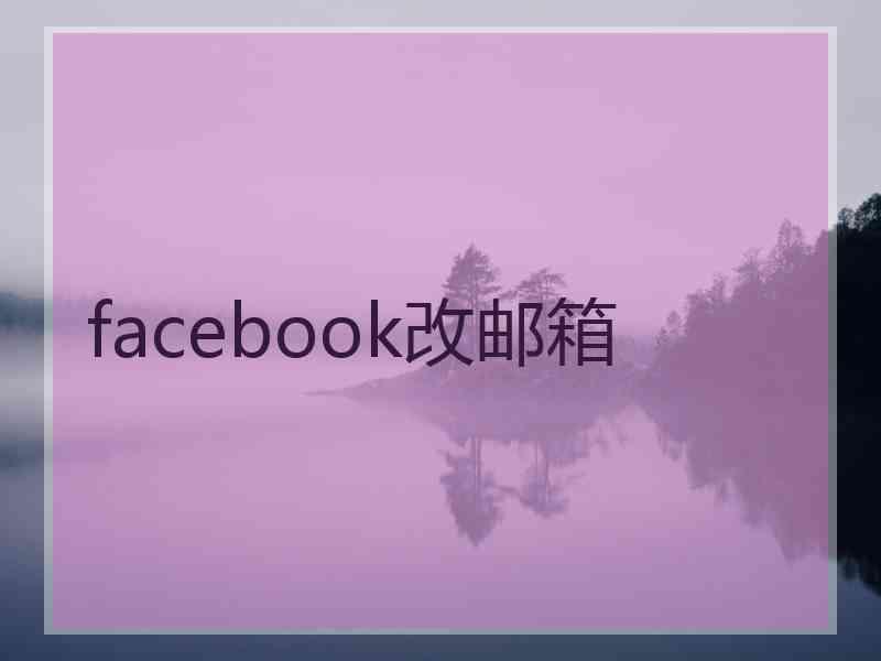 facebook改邮箱