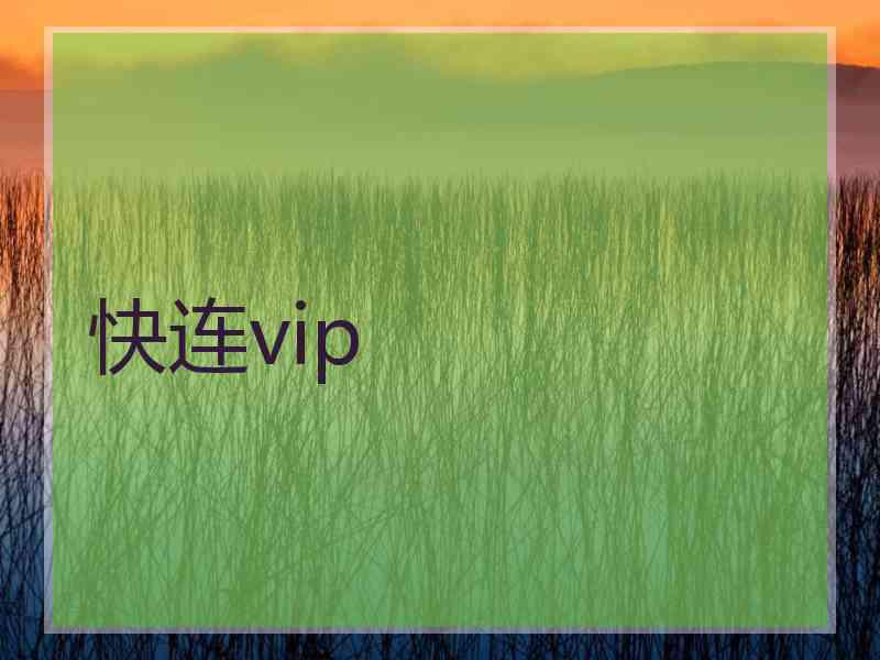 快连vip