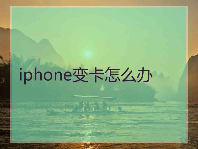 iphone变卡怎么办