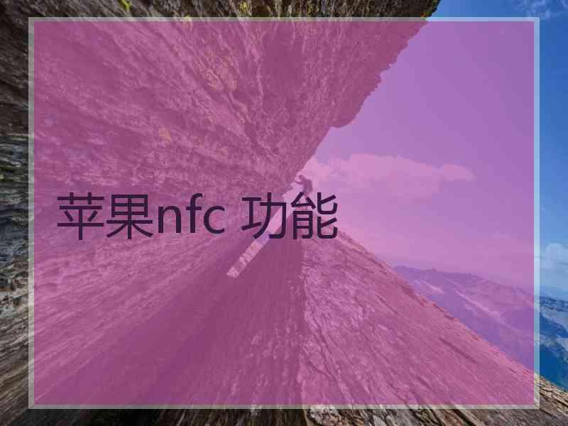 苹果nfc 功能