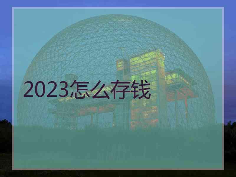 2023怎么存钱