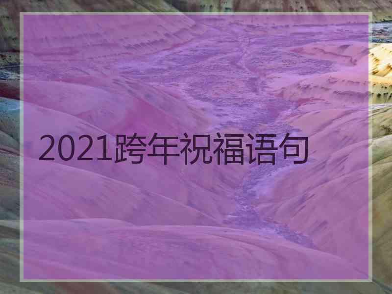 2021跨年祝福语句