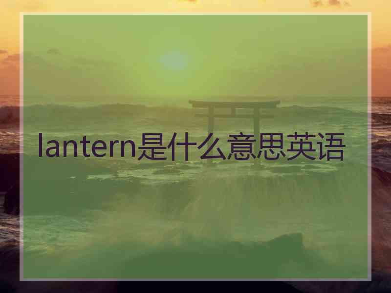 lantern是什么意思英语