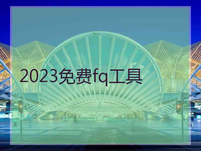 2023免费fq工具