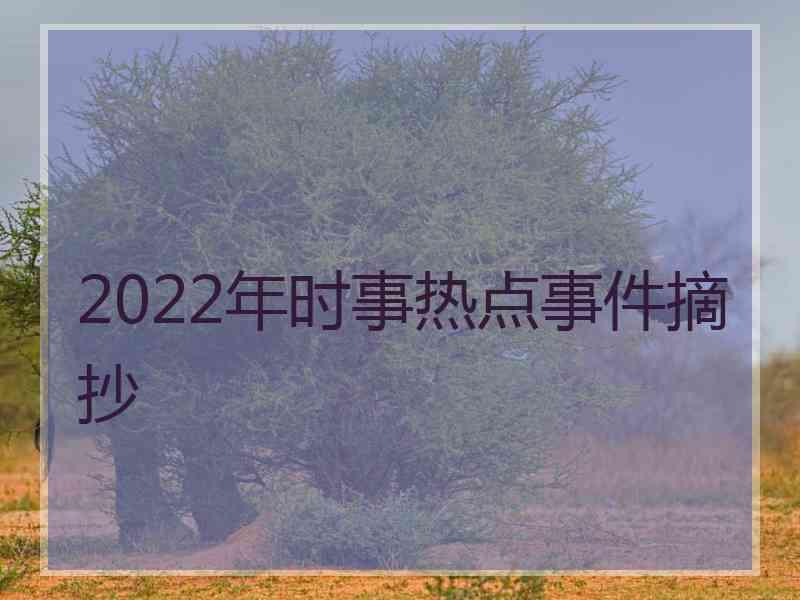 2022年时事热点事件摘抄