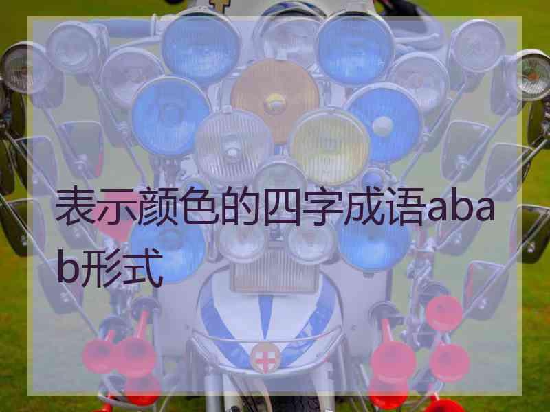 表示颜色的四字成语abab形式