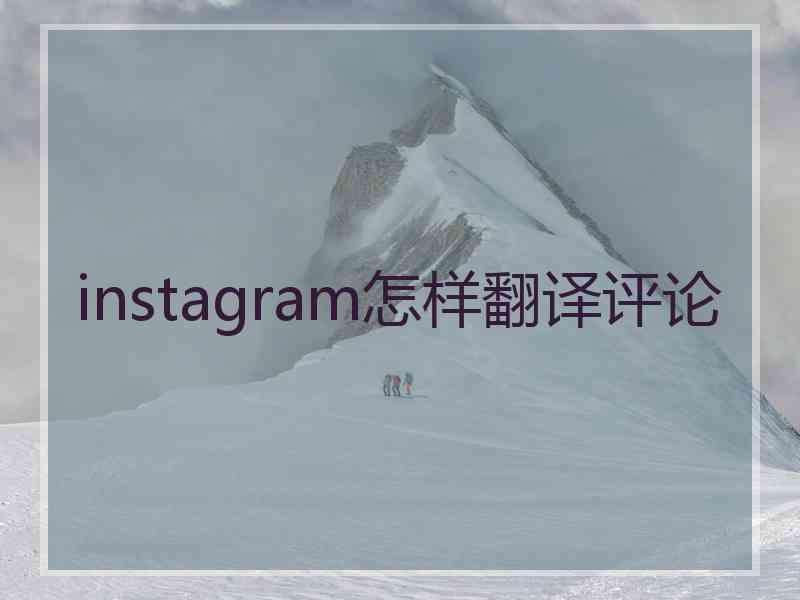 instagram怎样翻译评论