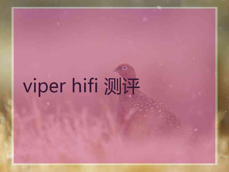 viper hifi 测评