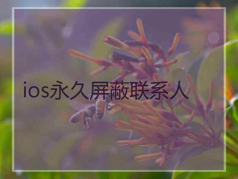 ios永久屏蔽联系人