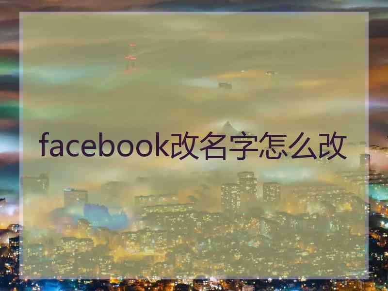 facebook改名字怎么改