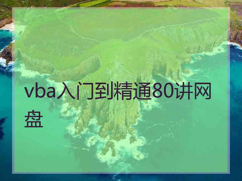 vba入门到精通80讲网盘