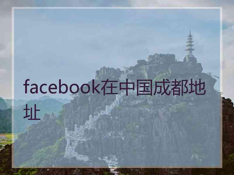 facebook在中国成都地址