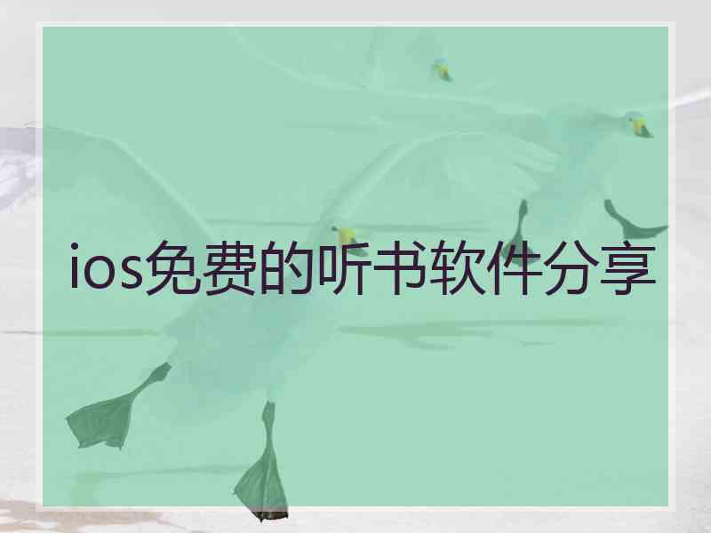 ios免费的听书软件分享