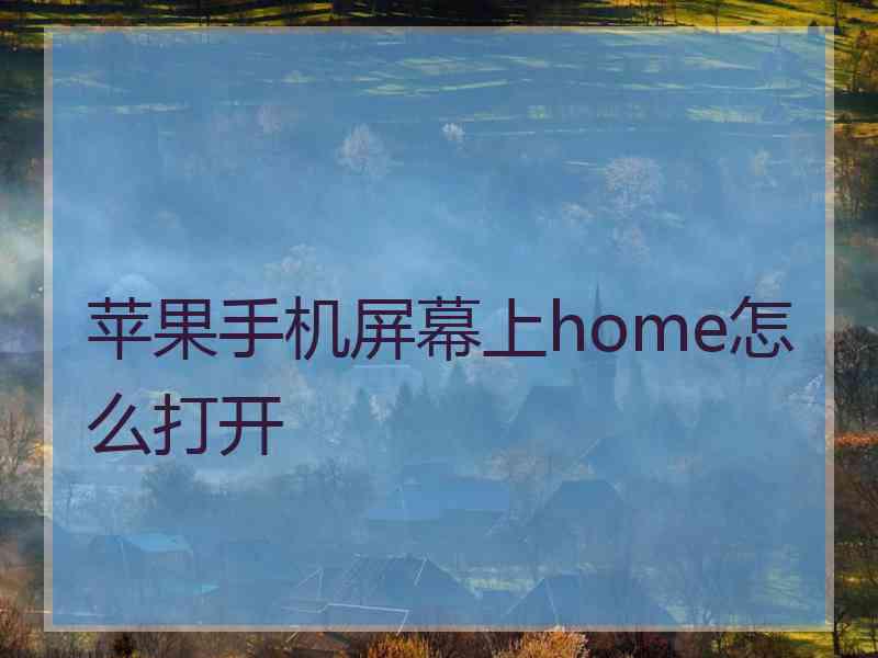 苹果手机屏幕上home怎么打开