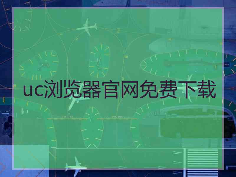 uc浏览器官网免费下载