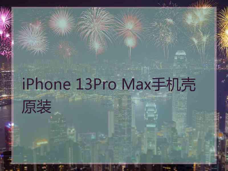 iPhone 13Pro Max手机壳原装