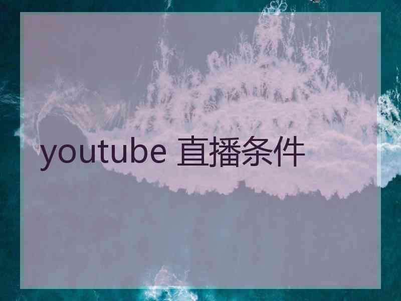 youtube 直播条件