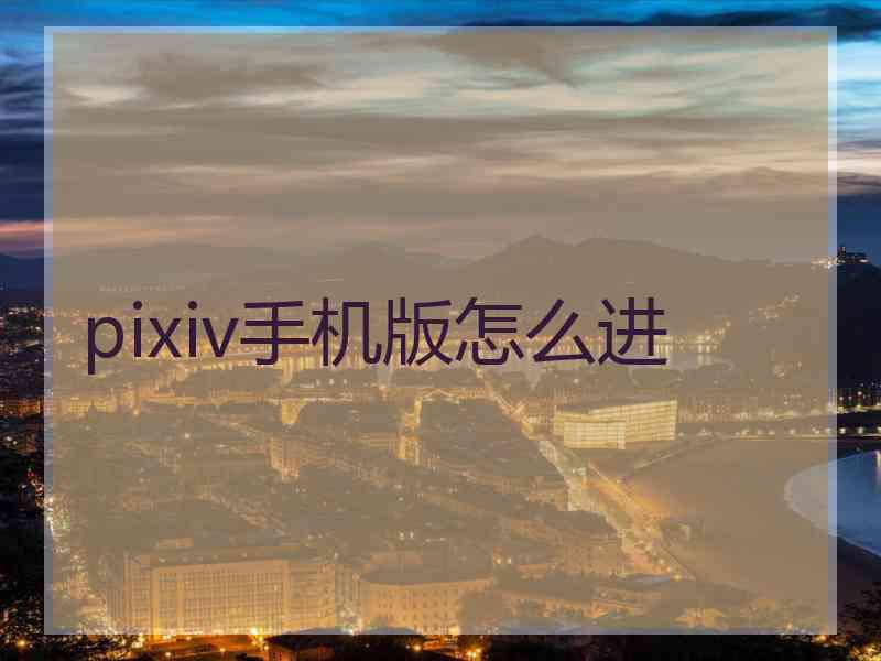 pixiv手机版怎么进