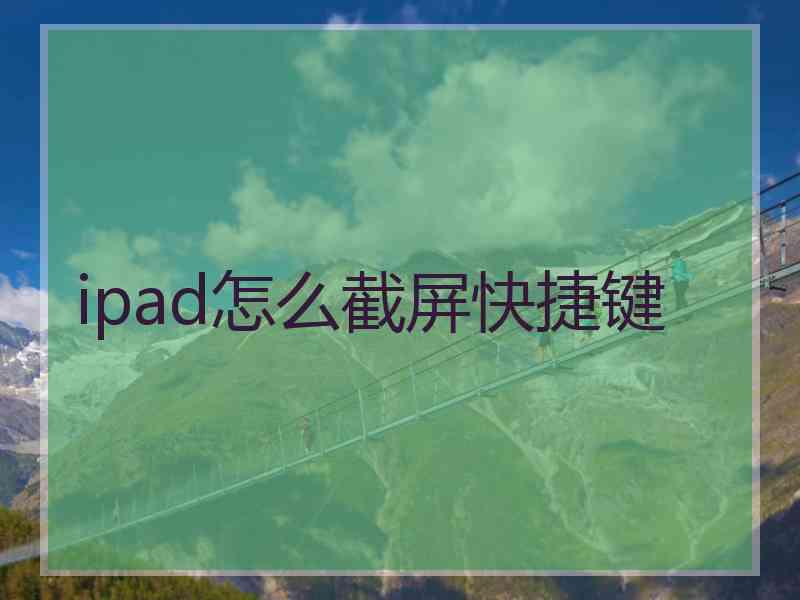 ipad怎么截屏快捷键