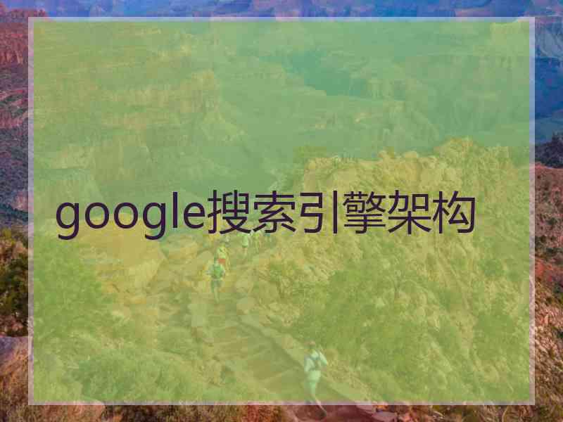 google搜索引擎架构