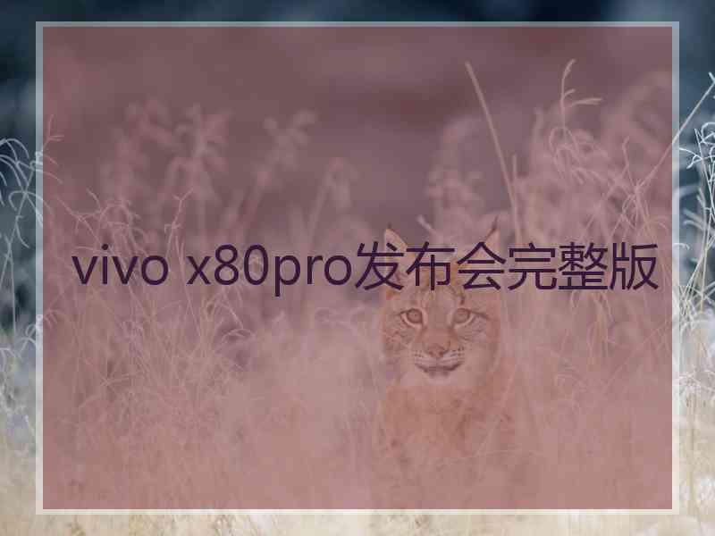 vivo x80pro发布会完整版