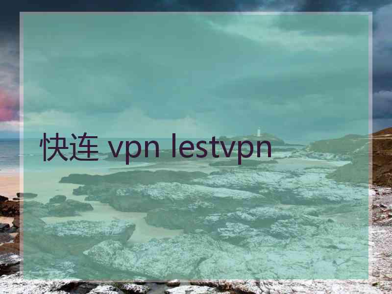 快连 vpn lestvpn